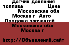 Датчик давления топлива Mazda CX 7 › Цена ­ 2 300 - Московская обл., Москва г. Авто » Продажа запчастей   . Московская обл.,Москва г.